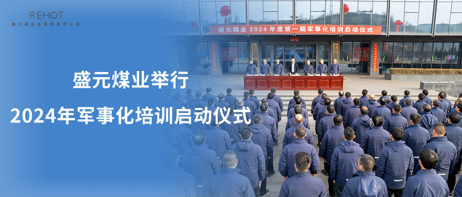 盛元煤业举行2024年第一期军事化培训启动仪式