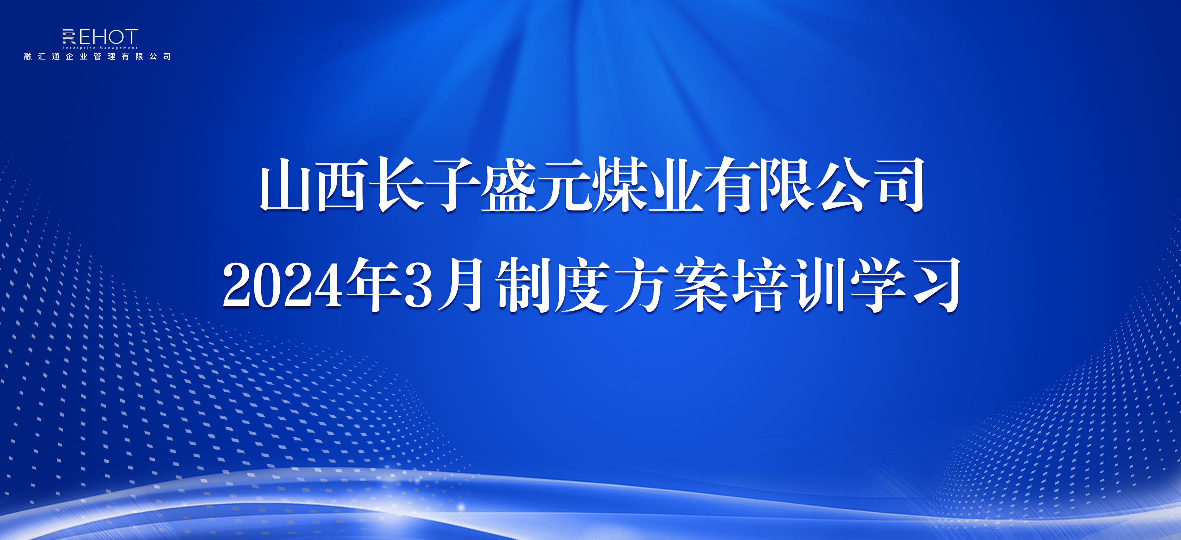 深入推进制度体系建设，促管理水平有效提升