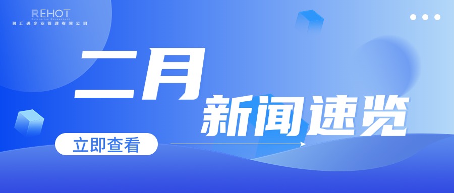  融汇通集团2月新闻速览