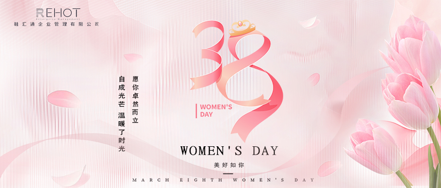 与“她”同行 光芒闪耀 | 融汇通集团祝全体女职工女神节快乐！