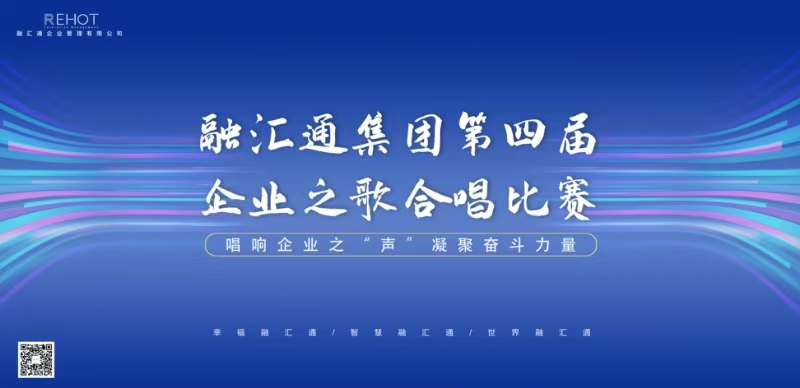 唱响企业之“声” 凝聚奋斗力量 | 融汇通集团第四届企业之歌合唱比赛成功举办