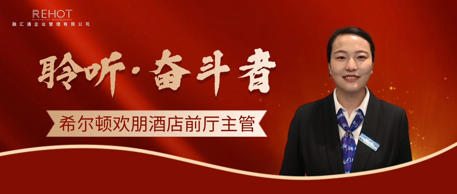 【聆听·奋斗者】 | 王璐瑶：以匠心雕琢服务， 用温暖点亮旅途