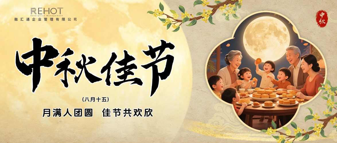 月圆情浓，感恩同行丨融汇通集团与您共度中秋佳节