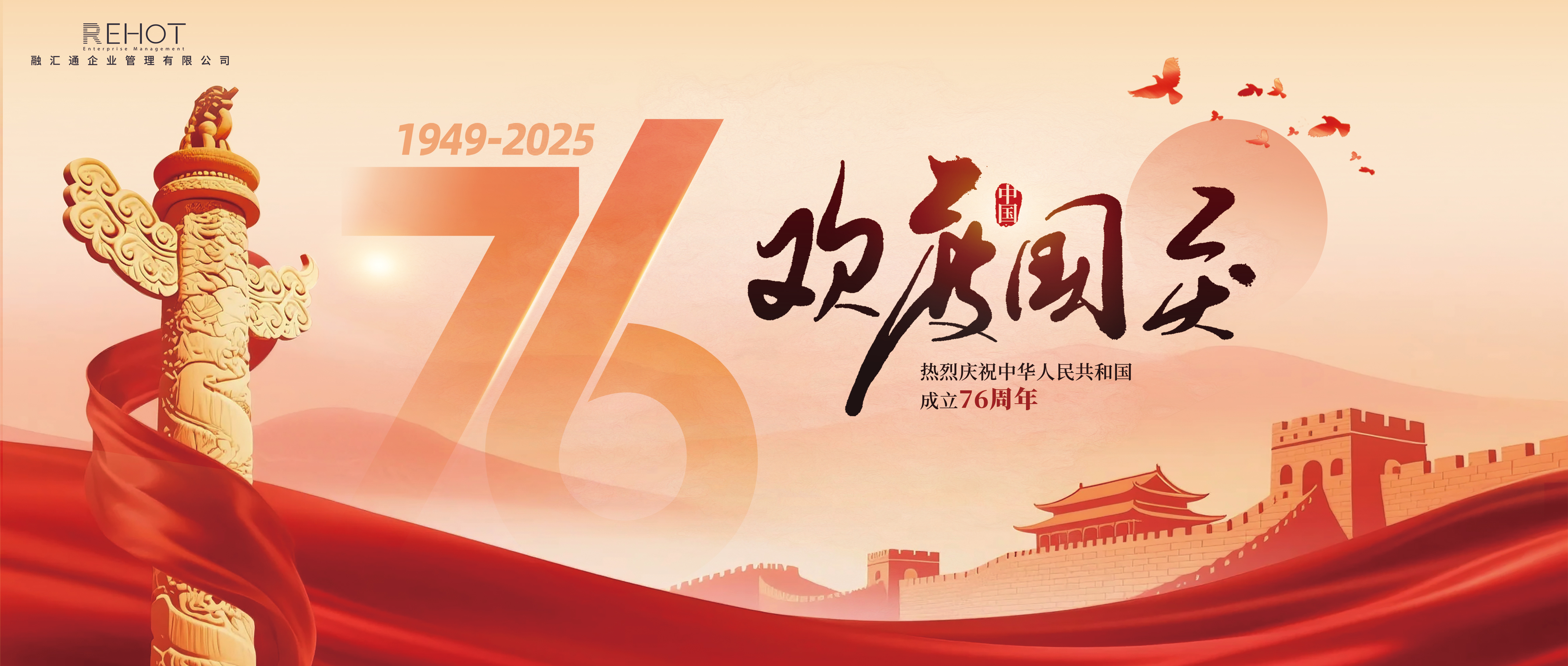 礼赞祖国·跃动金秋 | 融汇通集团献礼国庆76周年