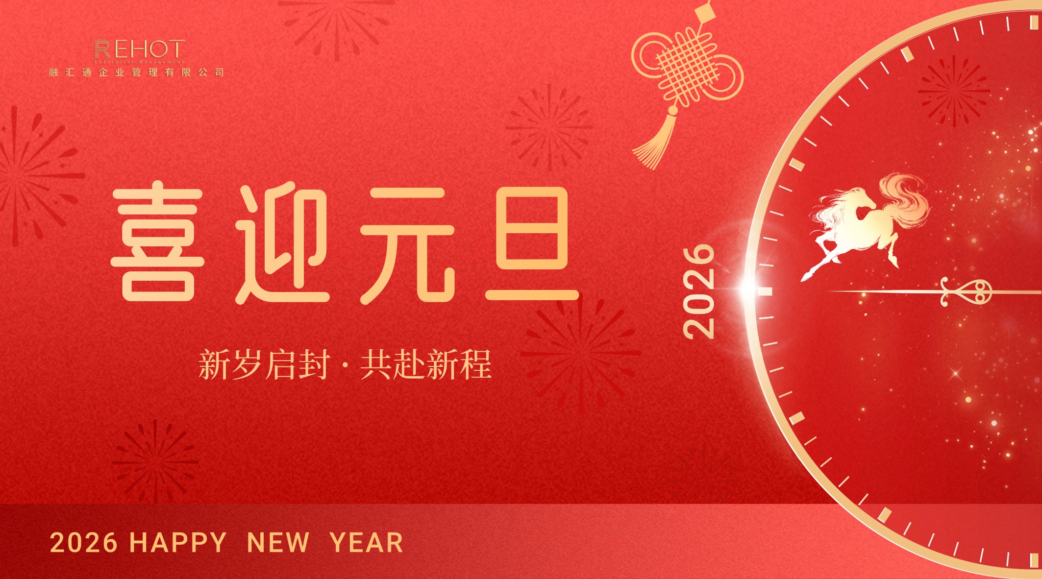 万象赋新·聚势前行 融汇通集团祝您元旦快乐!